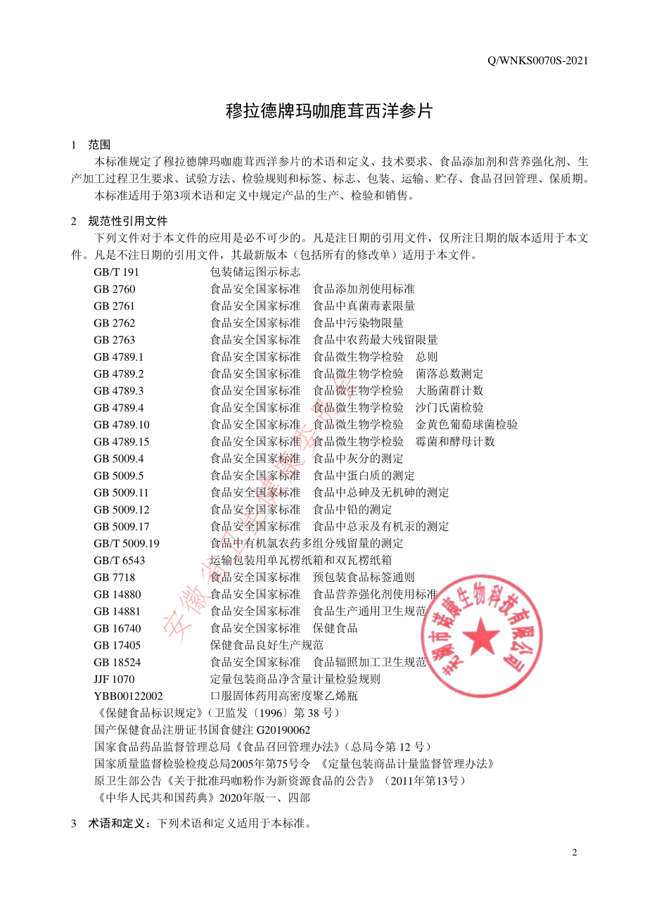 QWNKS 0070 S-2021 穆拉德牌玛咖鹿茸西洋参片.pdf_第3页