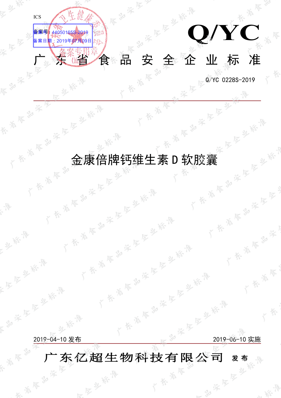 QYC 0228 S-2019 金康倍牌钙维生素D软胶囊.pdf_第1页