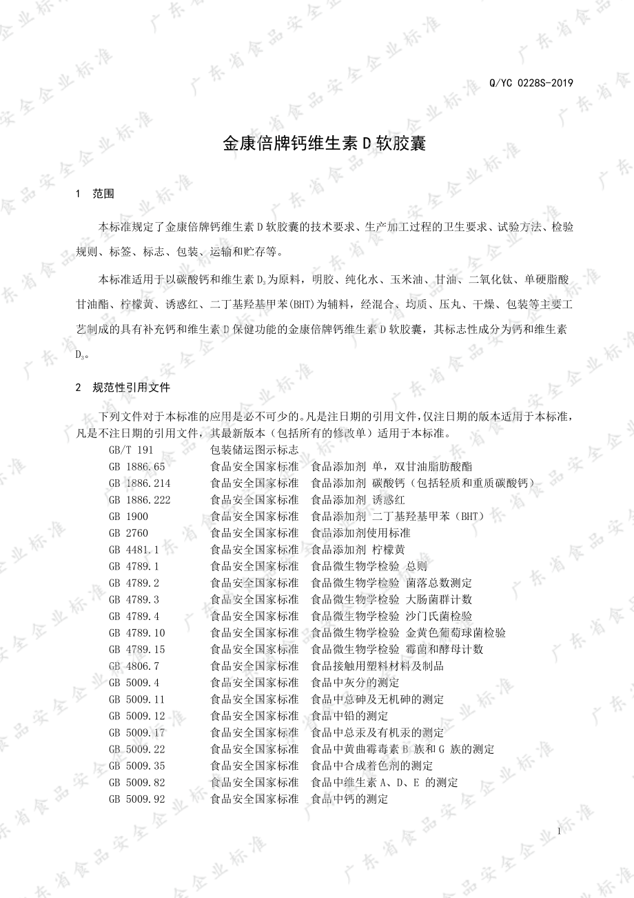 QYC 0228 S-2019 金康倍牌钙维生素D软胶囊.pdf_第3页