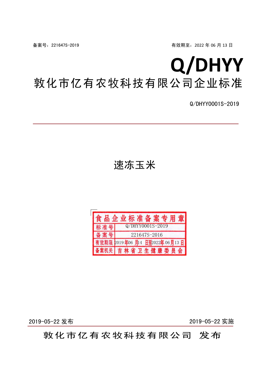 QDHYY 0001 S-2019 速冻玉米.pdf_第1页