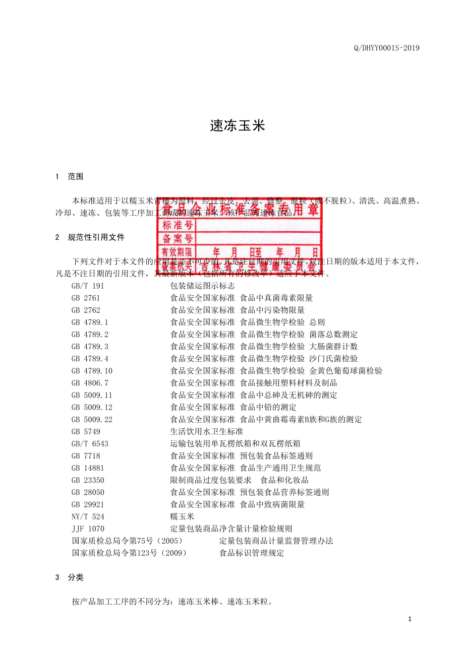 QDHYY 0001 S-2019 速冻玉米.pdf_第2页