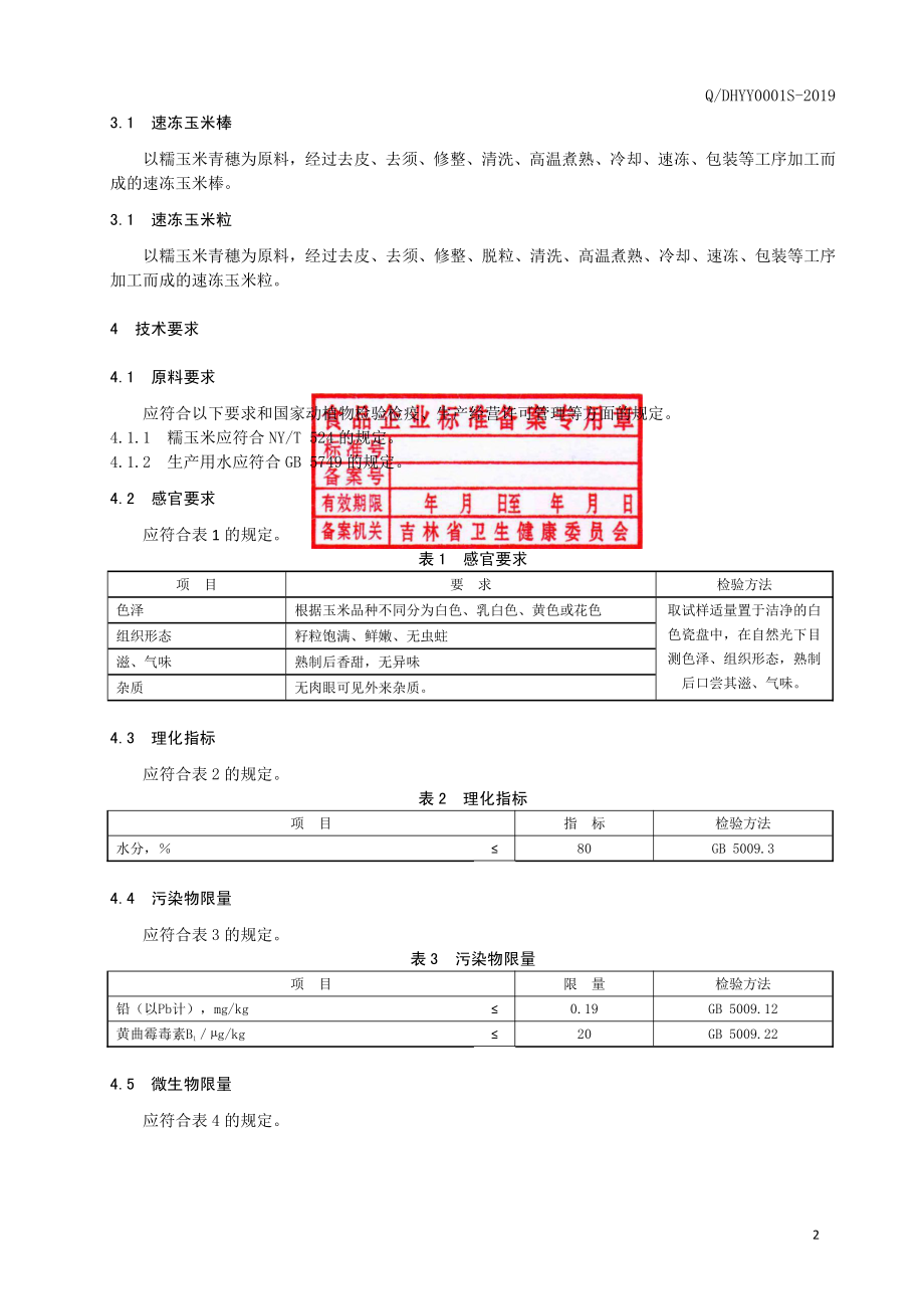 QDHYY 0001 S-2019 速冻玉米.pdf_第3页