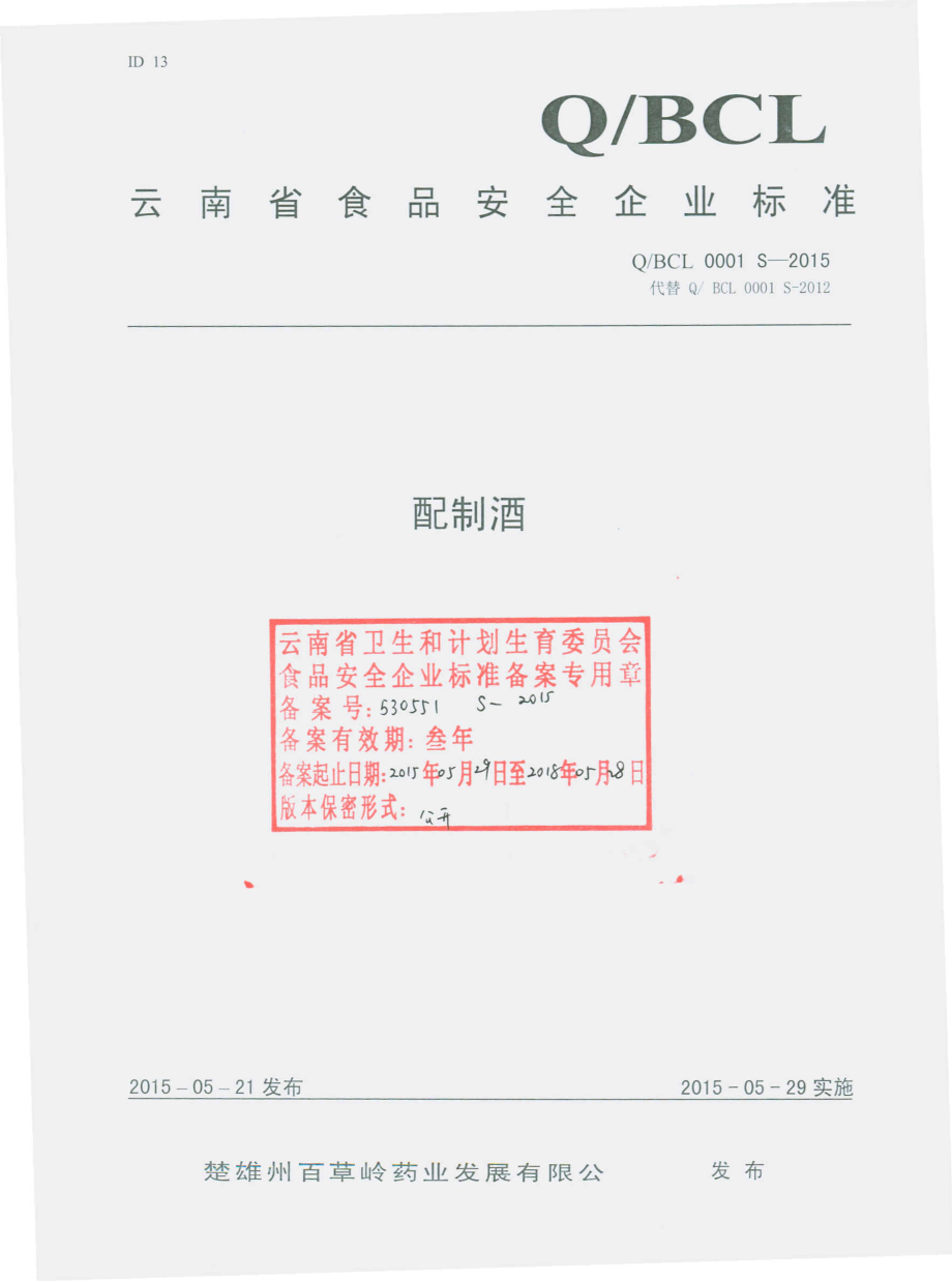 QBCL 0001 S-2015 楚雄州百草岭药业发展有限公司 配制酒.pdf_第1页