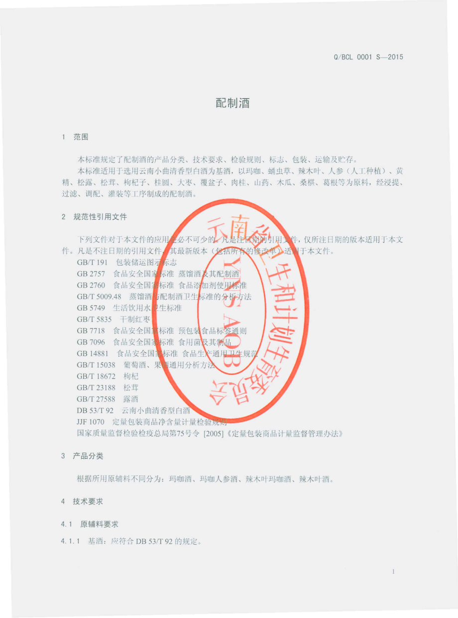 QBCL 0001 S-2015 楚雄州百草岭药业发展有限公司 配制酒.pdf_第3页