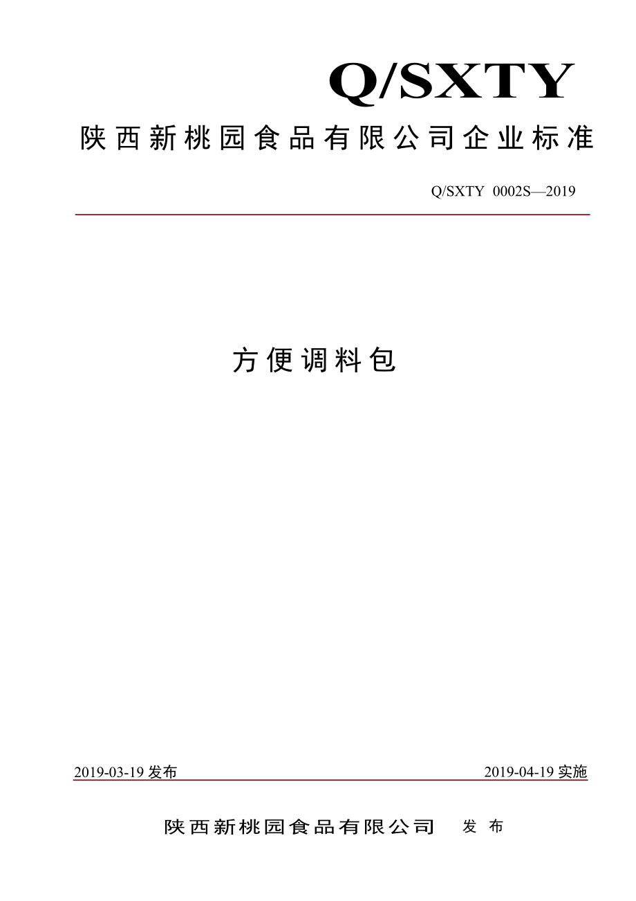 QSXTY 0002 S-2019 方便调料包.pdf_第1页