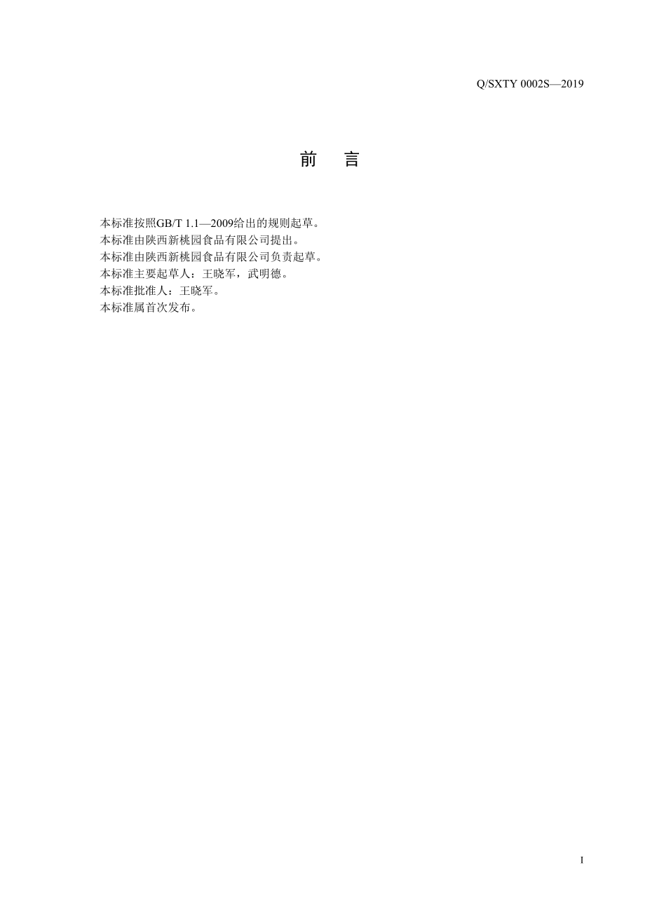 QSXTY 0002 S-2019 方便调料包.pdf_第2页