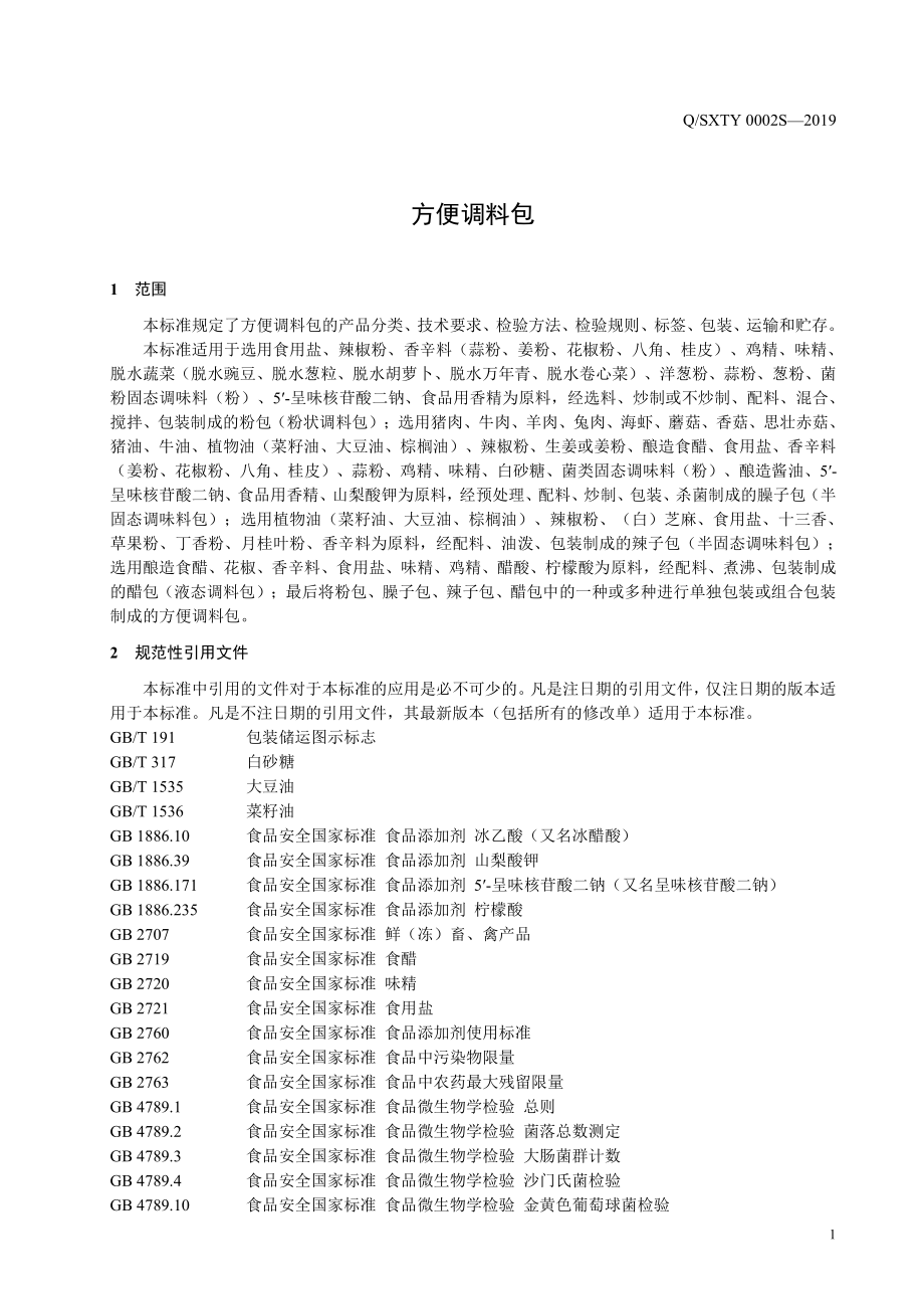 QSXTY 0002 S-2019 方便调料包.pdf_第3页