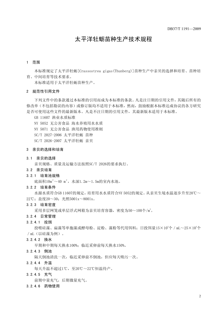 DB37T 1191-2009 太平洋牡蛎苗种生产技术规程.pdf_第3页