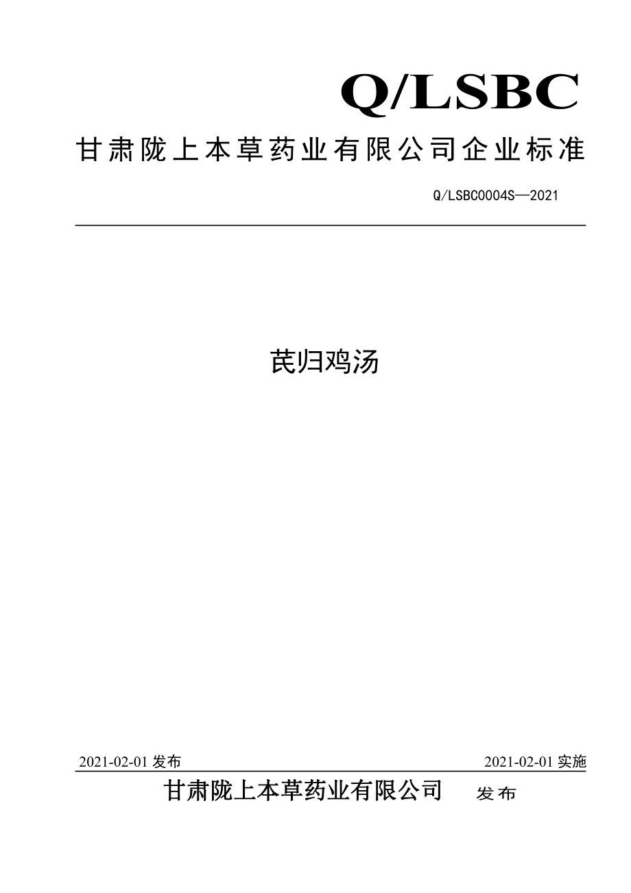 QLSBC 0004 S-2021 芪归鸡汤.pdf_第1页