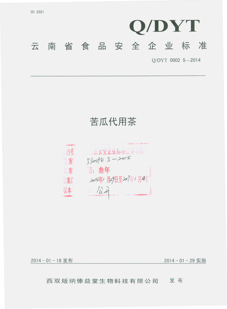 QDYT 0002 S-2014 西双版纳傣益堂生物科技有限公司 苦瓜代用茶.pdf_第1页