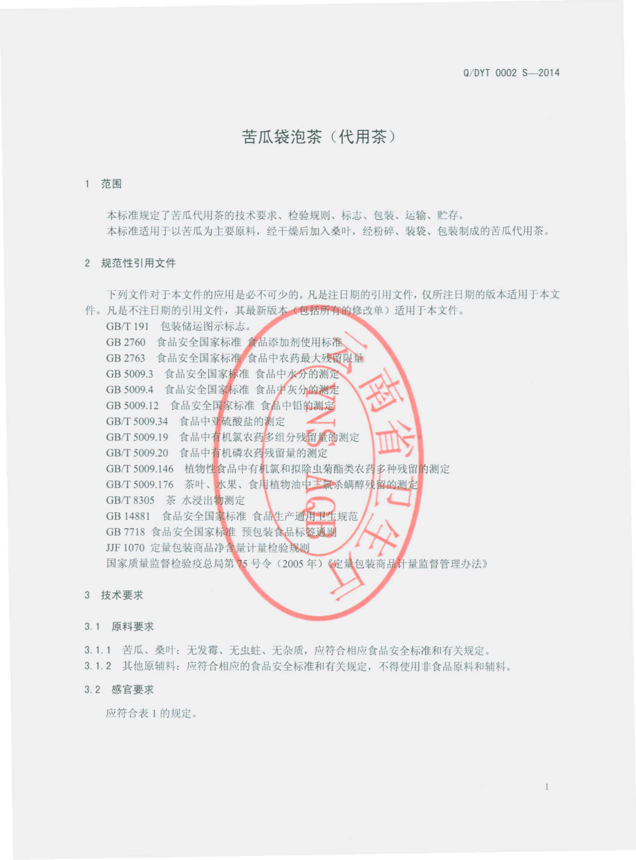 QDYT 0002 S-2014 西双版纳傣益堂生物科技有限公司 苦瓜代用茶.pdf_第3页