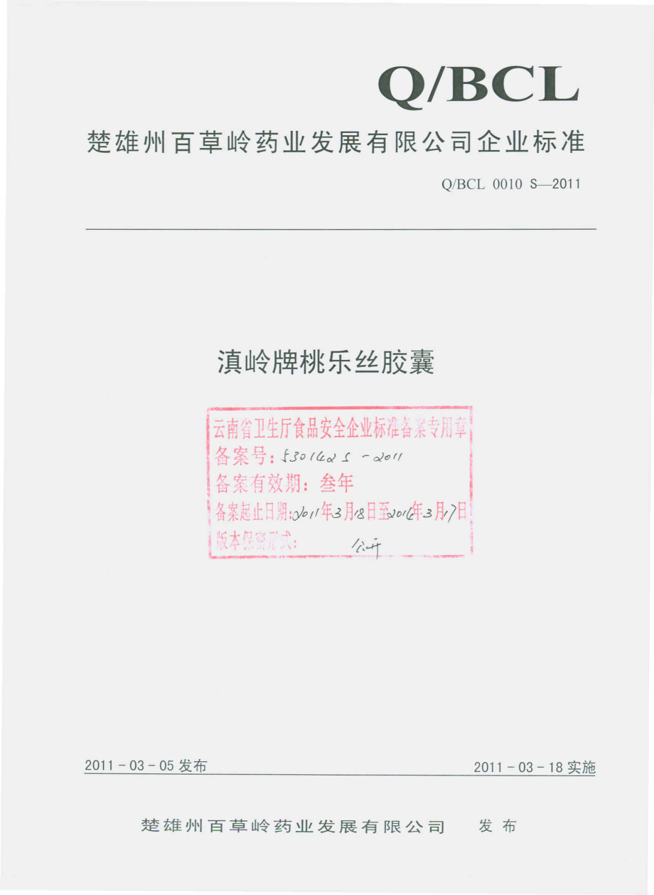 QBCL 0010 S-2011 滇岭牌桃乐丝胶囊.pdf_第1页