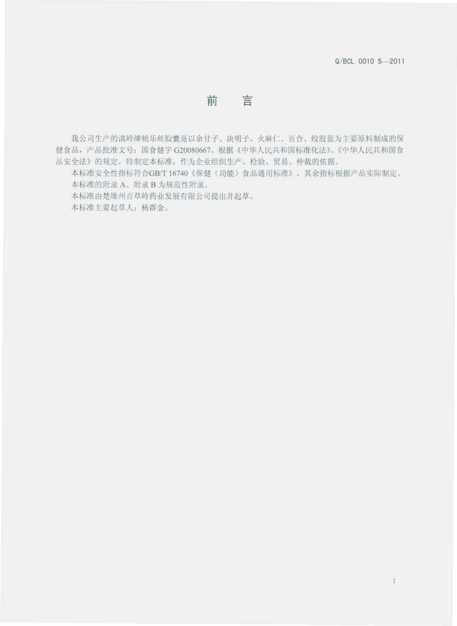 QBCL 0010 S-2011 滇岭牌桃乐丝胶囊.pdf_第2页