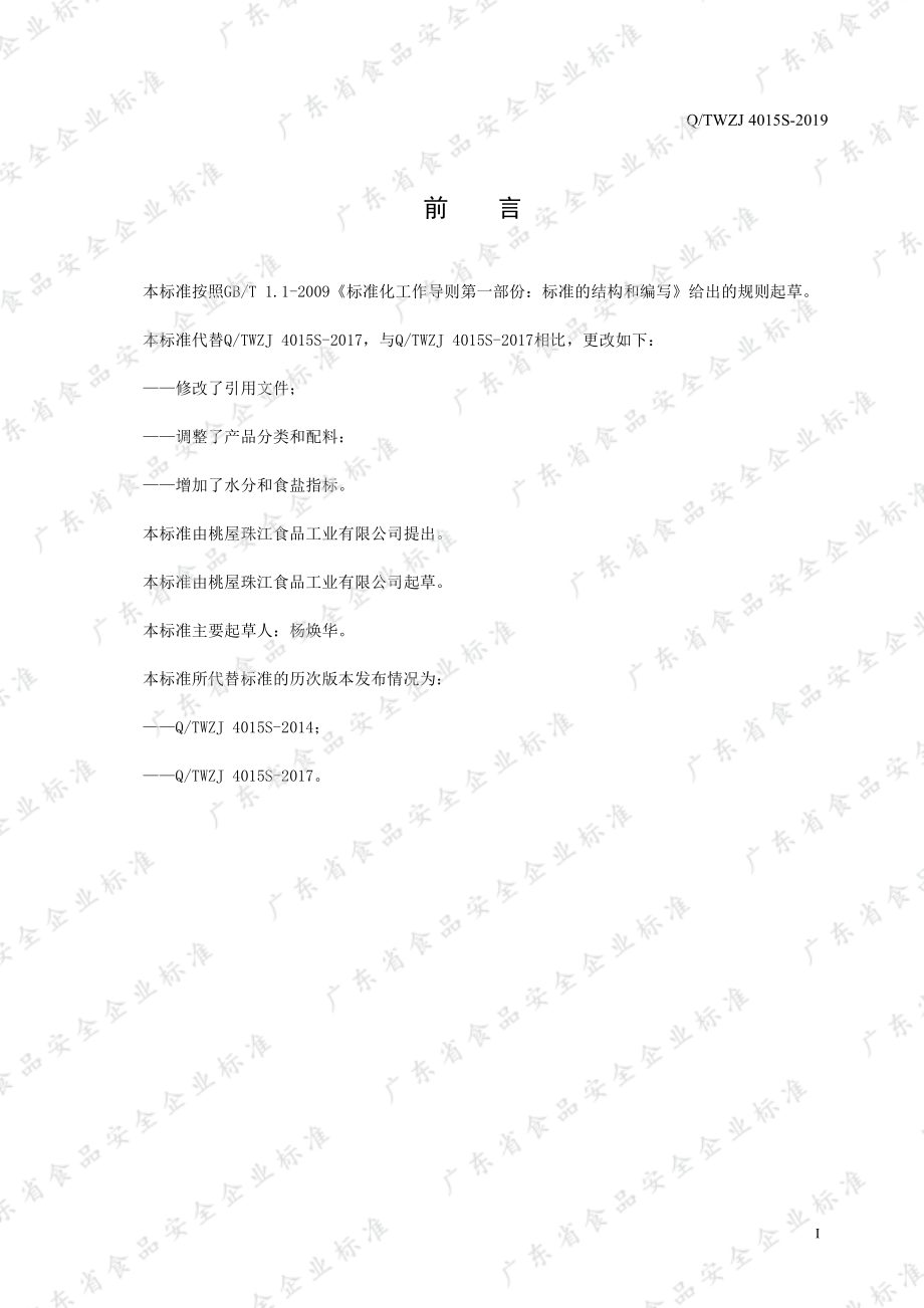 QTWZJ 4015 S-2019 冷冻调味酱.pdf_第2页