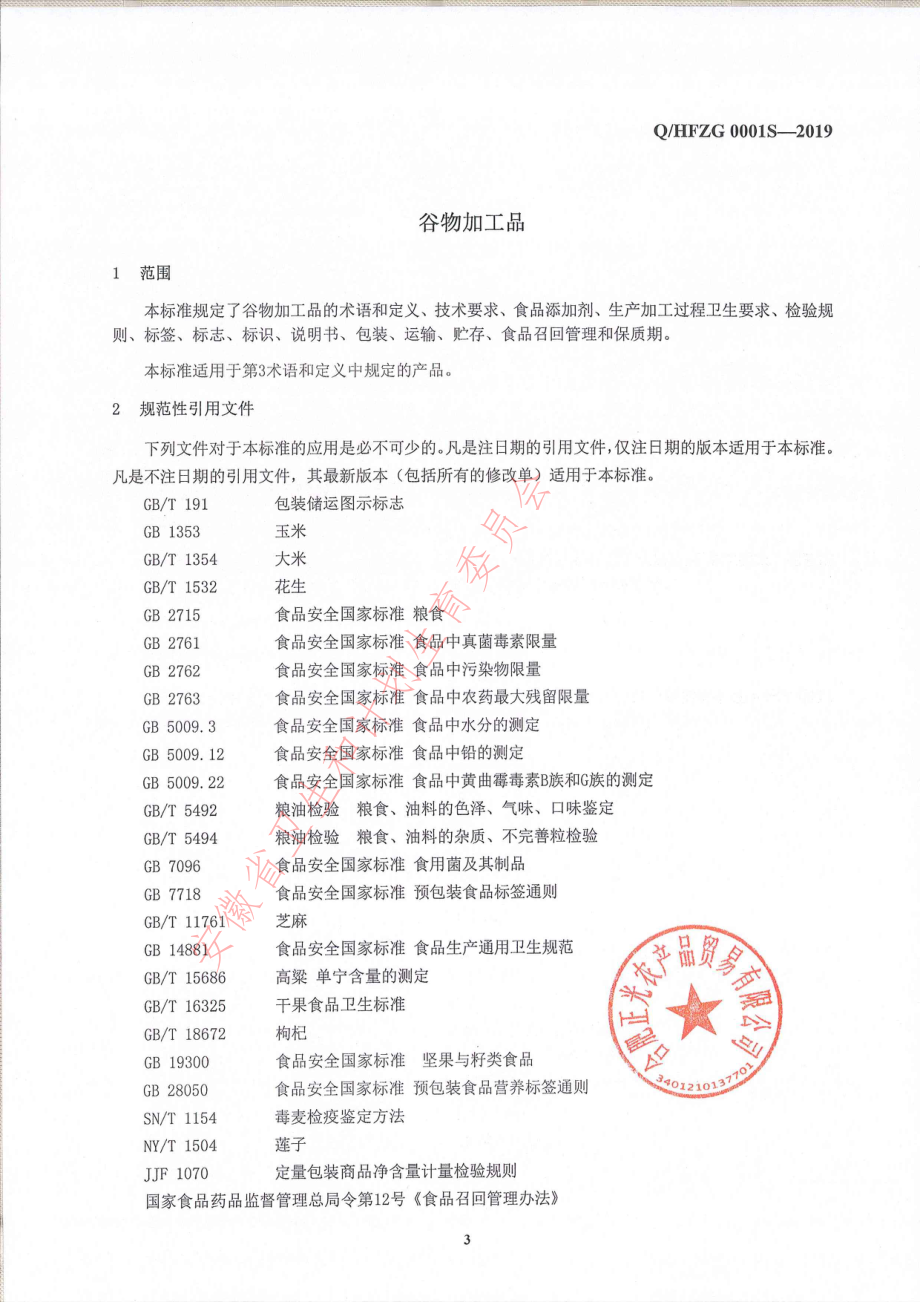 QHFZG 0001 S-2019 谷物加工品.pdf_第3页