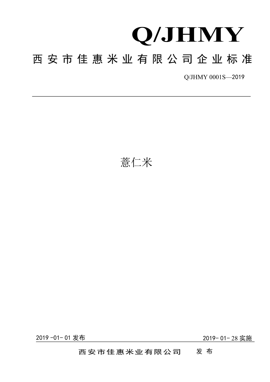 QJHMY 0001 S-2019 薏仁米.pdf_第1页