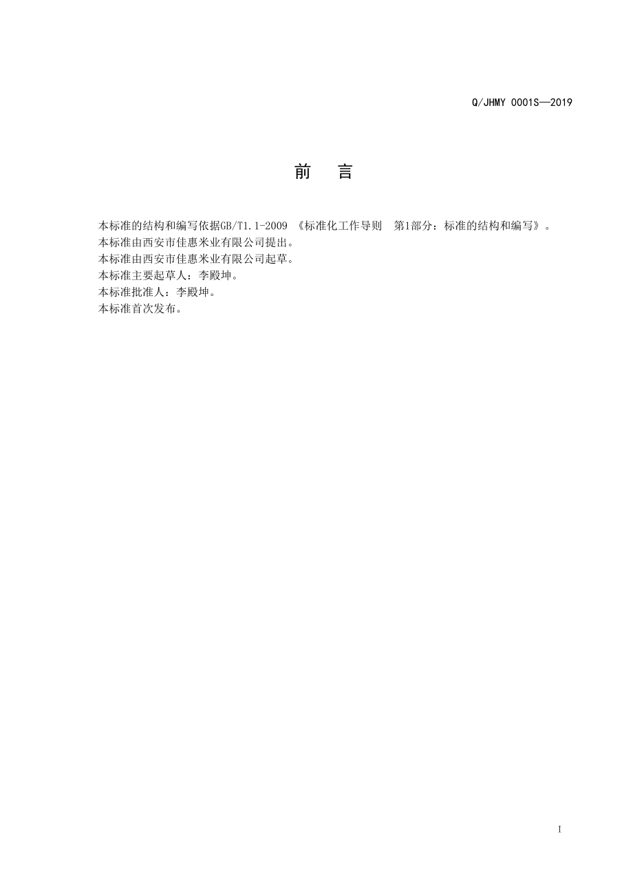 QJHMY 0001 S-2019 薏仁米.pdf_第2页