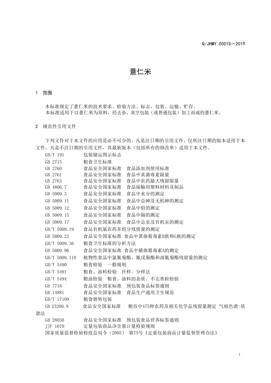 QJHMY 0001 S-2019 薏仁米.pdf_第3页