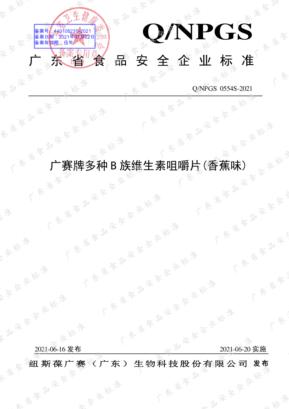 QNPGS 0554 S-2021 广赛牌多种B族维生素咀嚼片(香蕉味).pdf_第1页