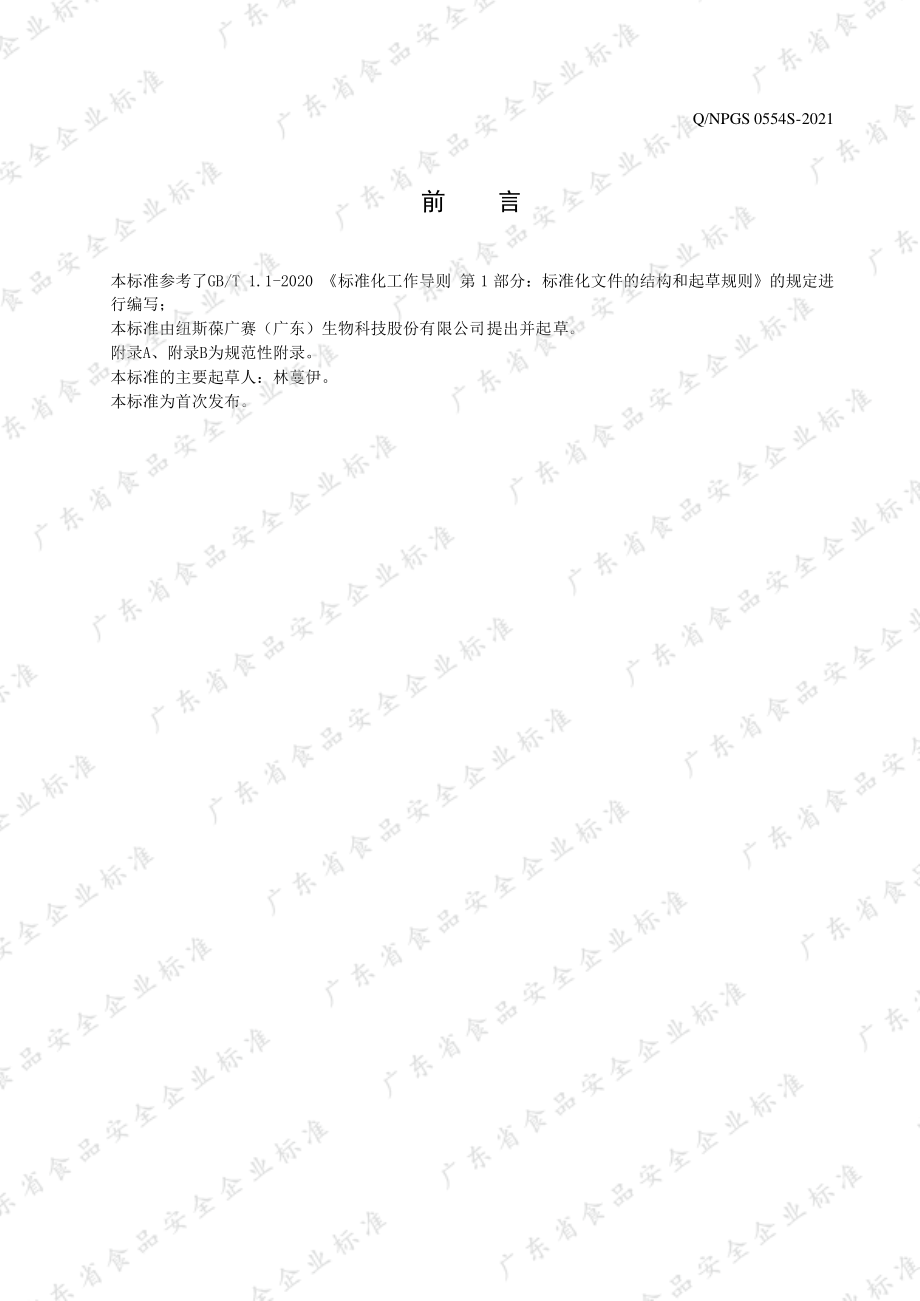 QNPGS 0554 S-2021 广赛牌多种B族维生素咀嚼片(香蕉味).pdf_第2页