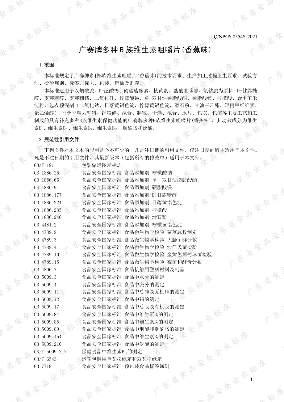 QNPGS 0554 S-2021 广赛牌多种B族维生素咀嚼片(香蕉味).pdf_第3页