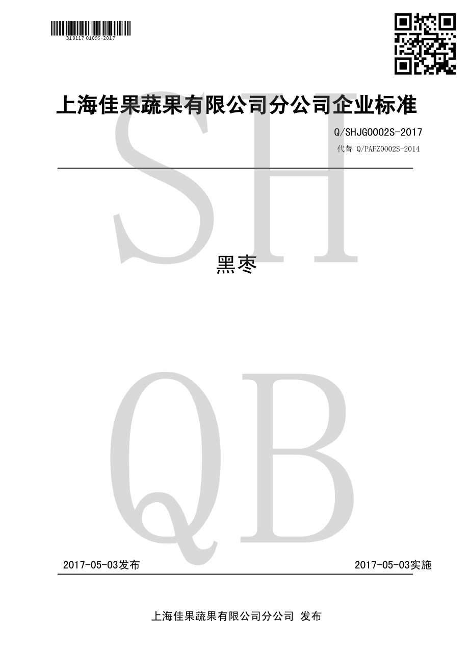 QSHJG 0002 S-2017 黑枣.pdf_第1页