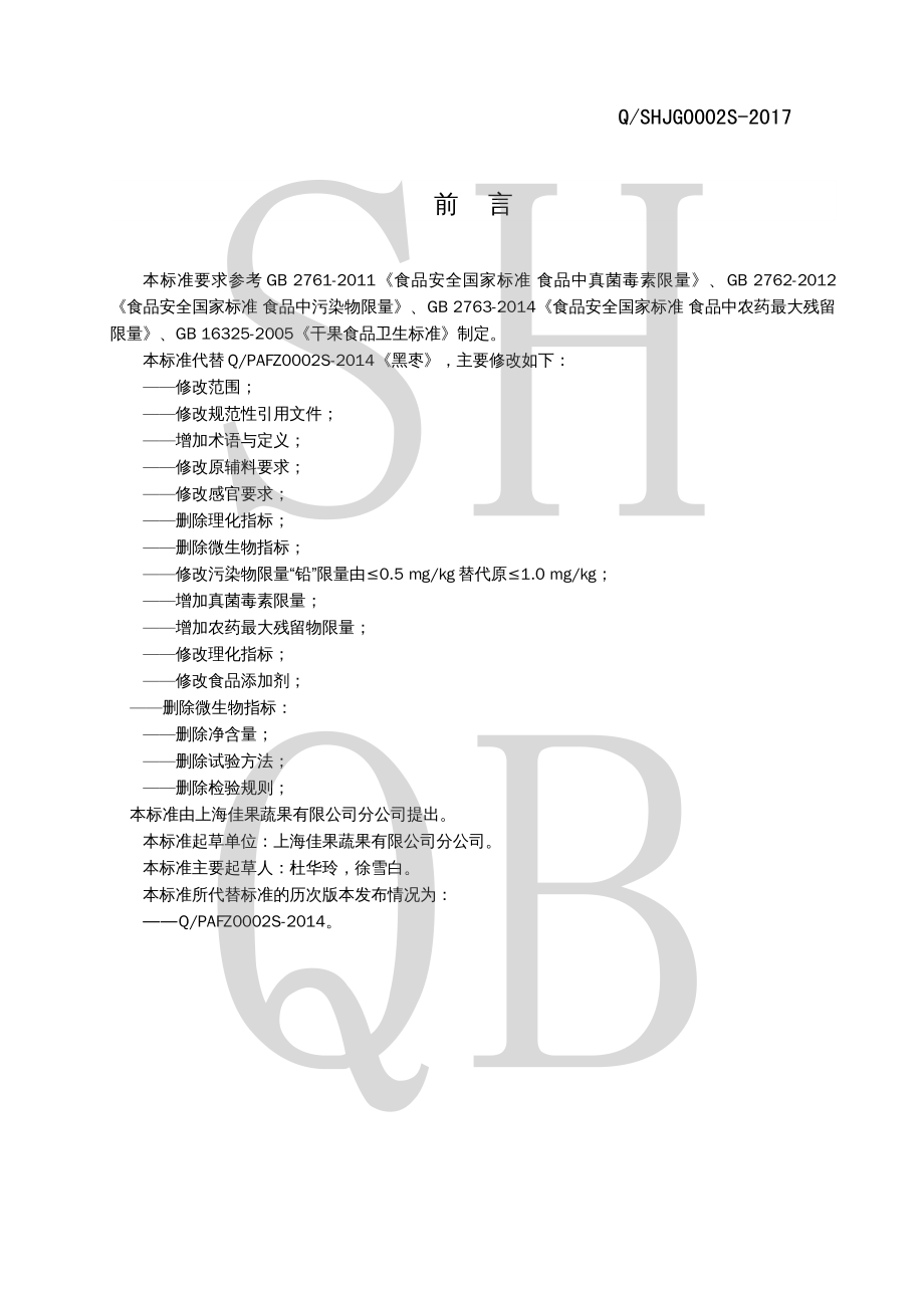 QSHJG 0002 S-2017 黑枣.pdf_第2页