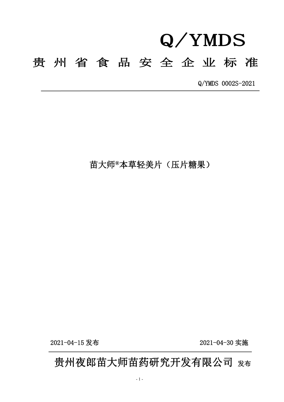 QYMDS 0002 S-2021 苗大师&#174;本草轻美片（压片糖果）.pdf_第1页