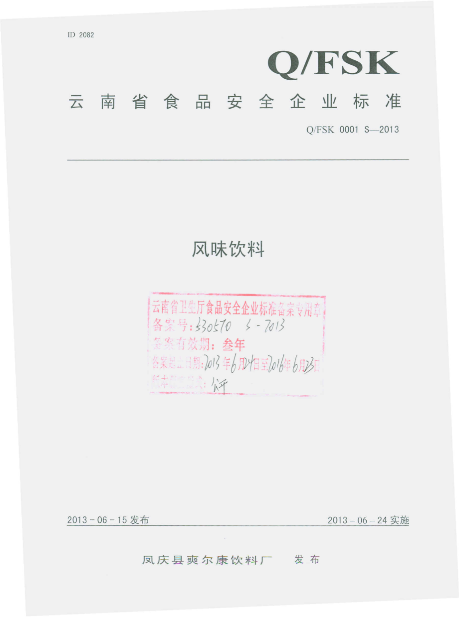 QFSK 0001 S-2013 凤庆县爽尔康饮料厂 风味饮料.pdf_第1页