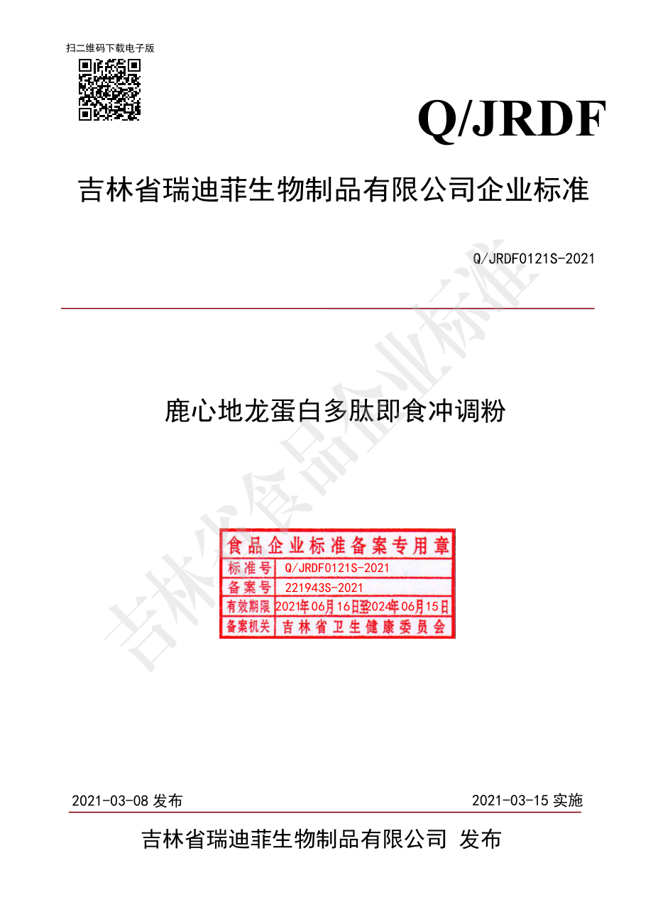 QJRDF 0121 S-2021 鹿心地龙蛋白多肽即食冲调粉.pdf_第1页