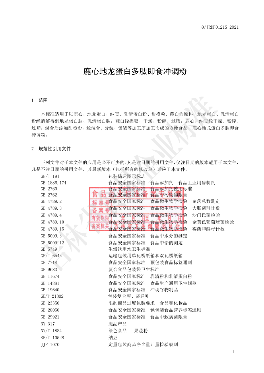 QJRDF 0121 S-2021 鹿心地龙蛋白多肽即食冲调粉.pdf_第2页