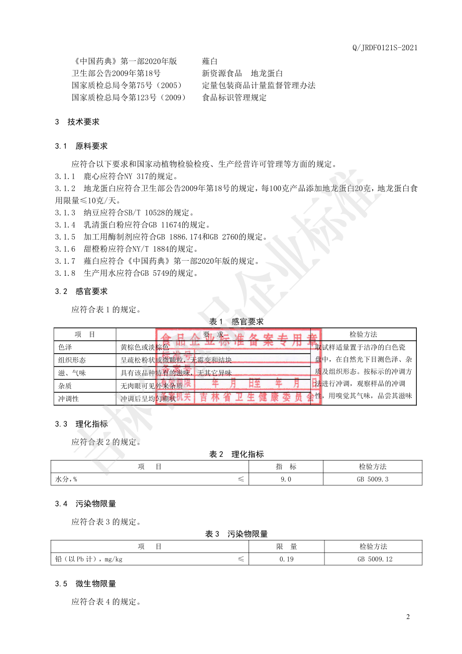 QJRDF 0121 S-2021 鹿心地龙蛋白多肽即食冲调粉.pdf_第3页