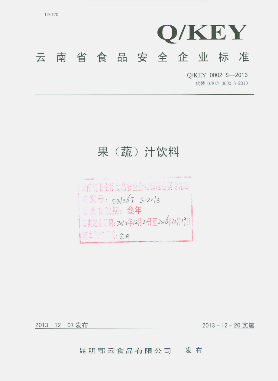 QKEY 0002 S-2013 昆明鄂云食品有限公司 果（蔬）汁饮料.pdf_第1页