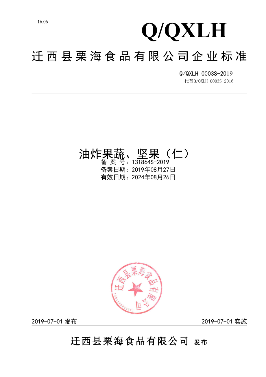 QQXLH 0003 S-2019 油炸果蔬、坚果（仁）.pdf_第1页