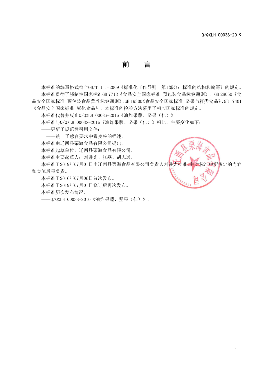 QQXLH 0003 S-2019 油炸果蔬、坚果（仁）.pdf_第2页