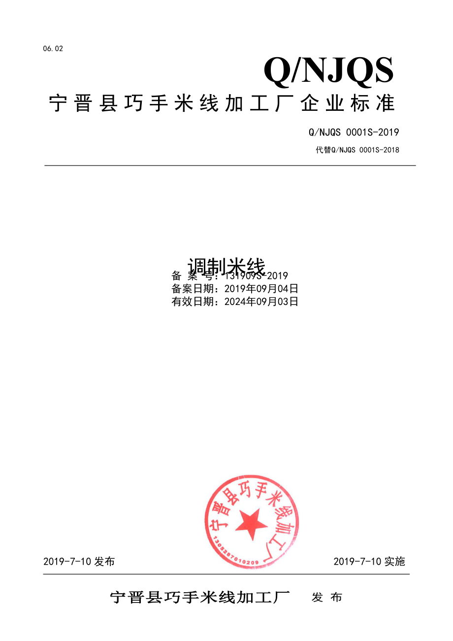 QNJQS 0001 S-2019 调制米线.pdf_第1页