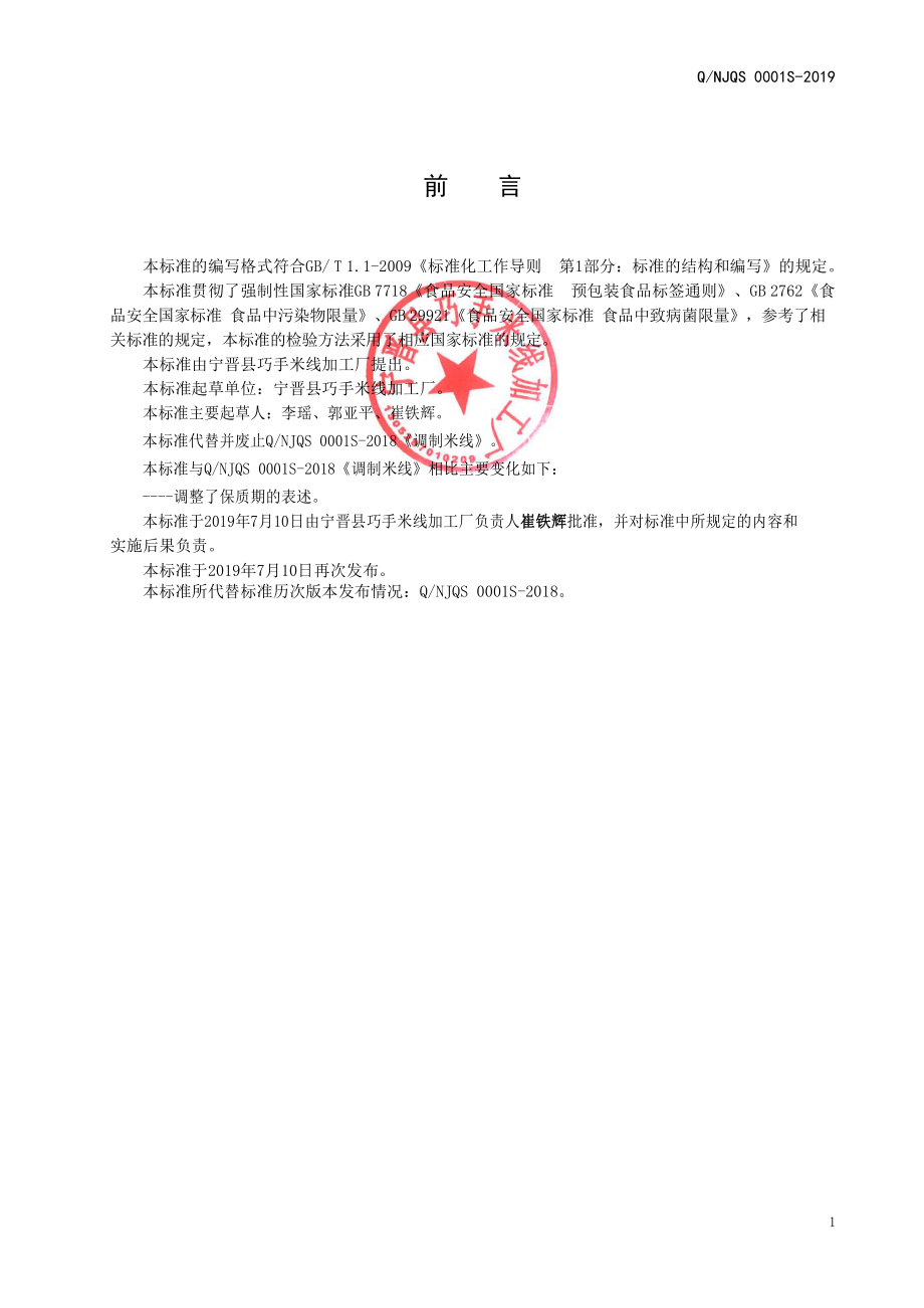 QNJQS 0001 S-2019 调制米线.pdf_第2页