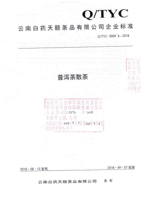 QTYC 0009 S-2018 普洱茶散茶.pdf