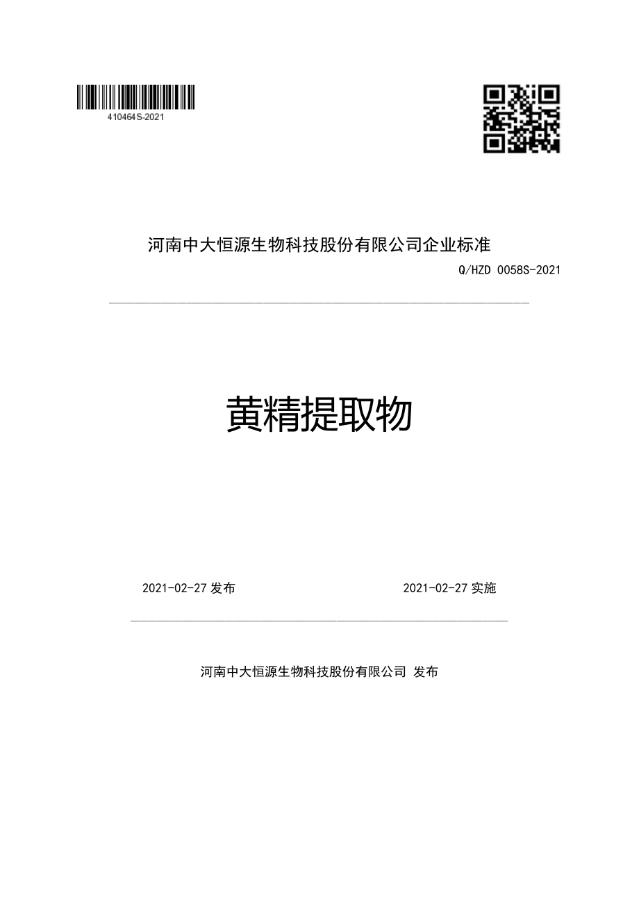 QHZD 0058 S-2021 黄精提取物.pdf_第1页