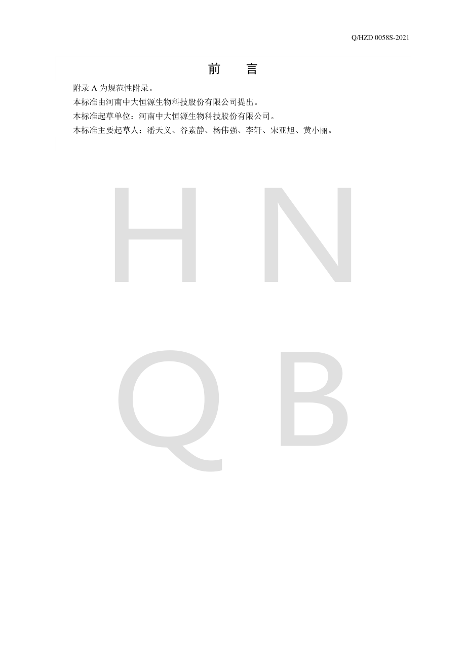 QHZD 0058 S-2021 黄精提取物.pdf_第2页