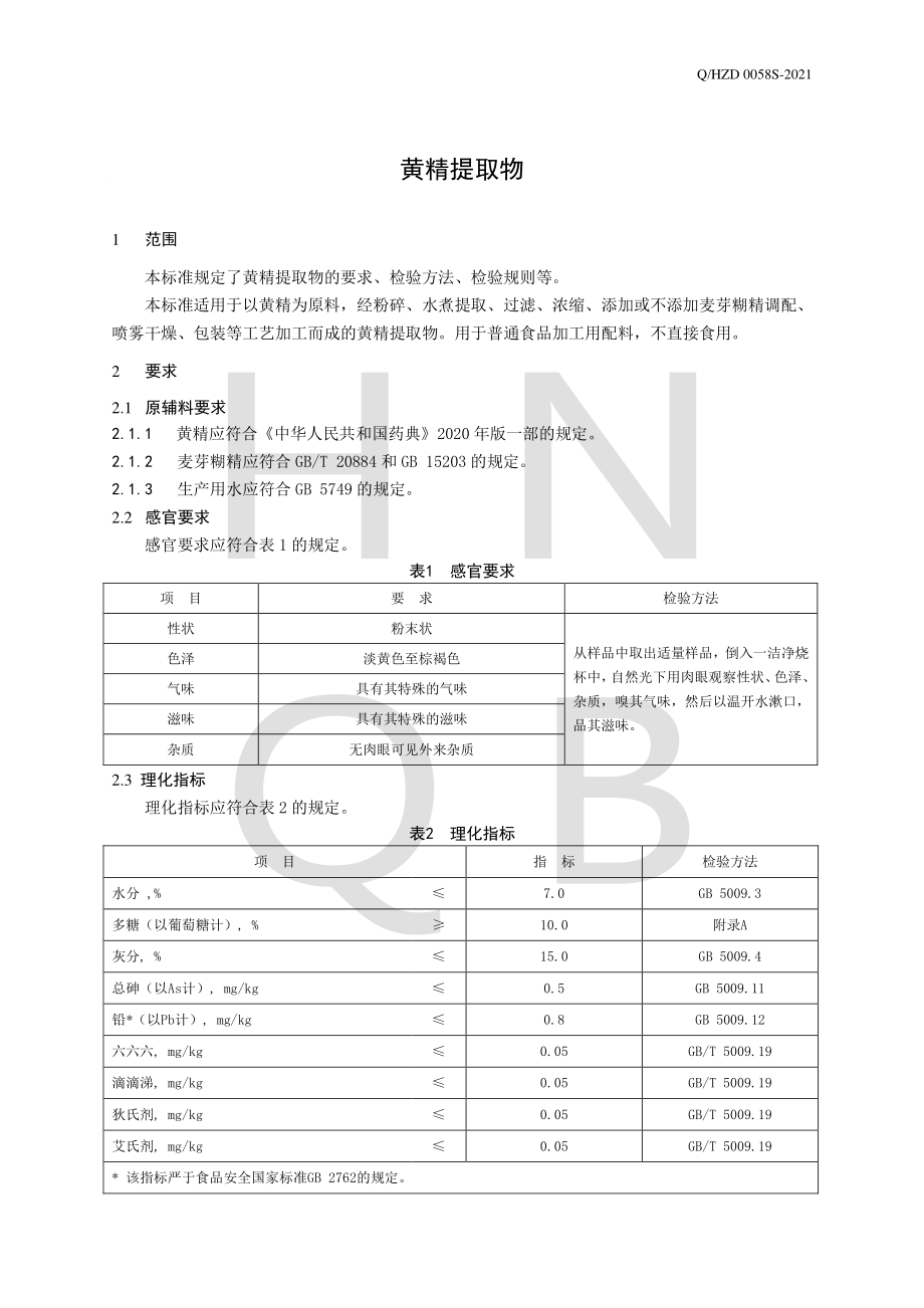 QHZD 0058 S-2021 黄精提取物.pdf_第3页