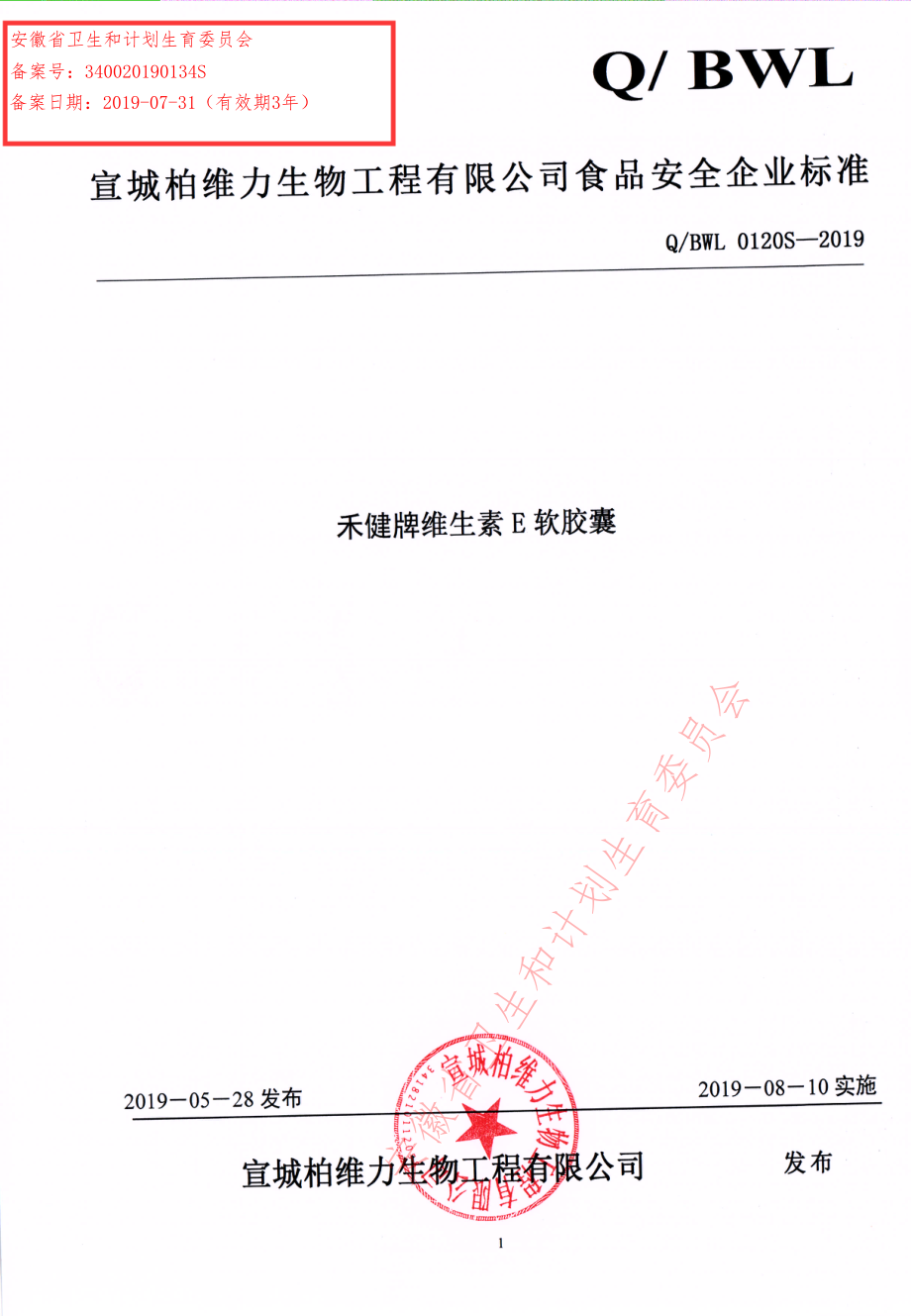 QBWL 0120 S-2019 禾健牌维生素E软胶囊.pdf_第1页