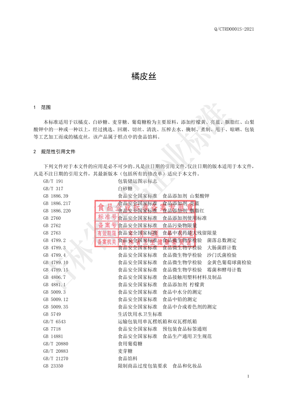 QCTRD 0001 S-2021 橘皮丝.pdf_第2页