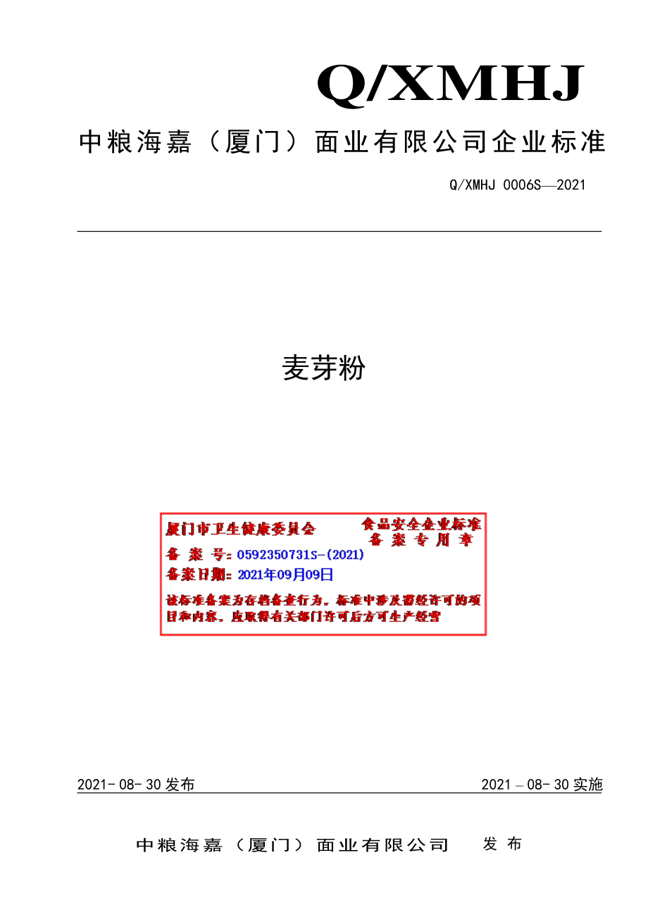 QXMHJ 0006 S-2021 麦芽粉.pdf_第1页