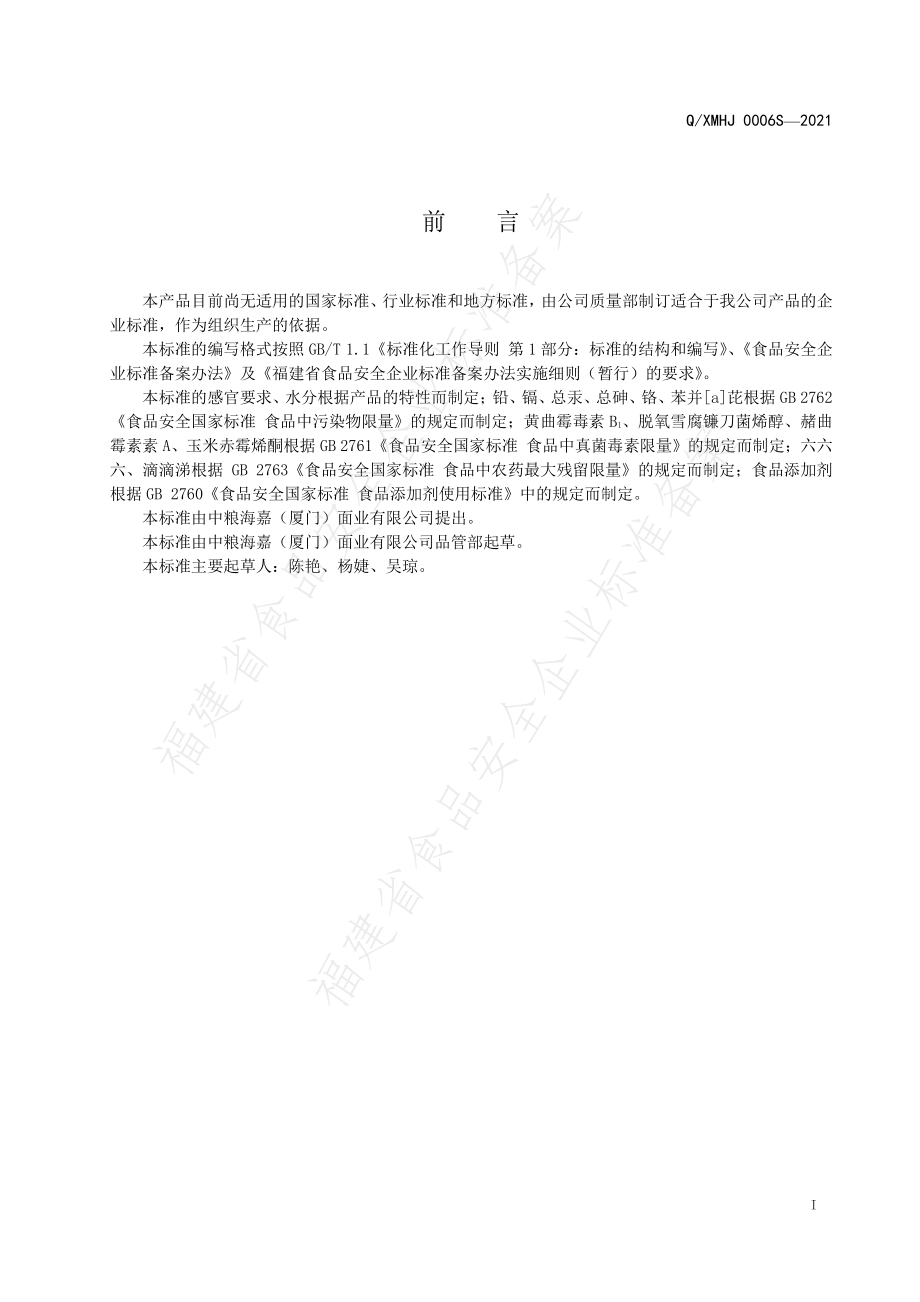 QXMHJ 0006 S-2021 麦芽粉.pdf_第2页