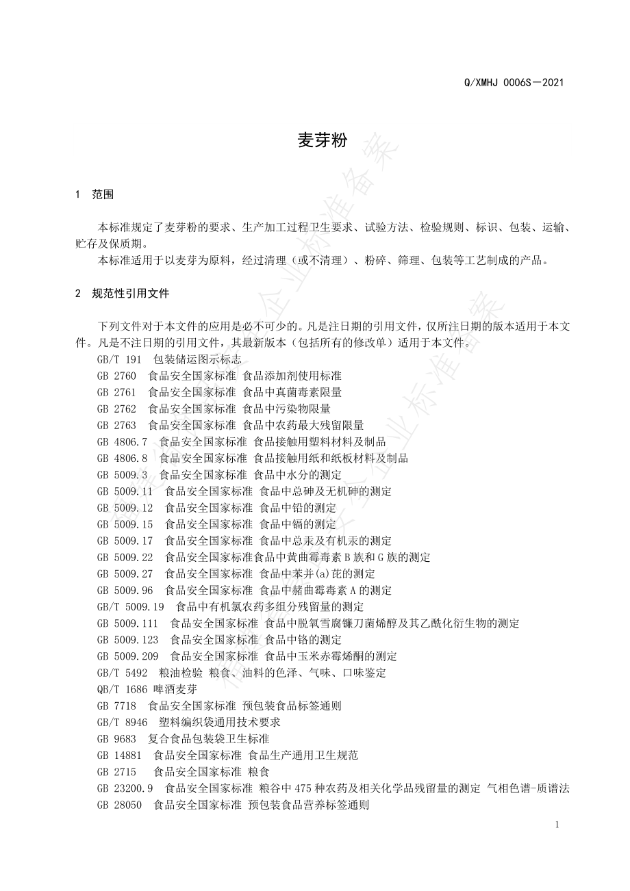 QXMHJ 0006 S-2021 麦芽粉.pdf_第3页