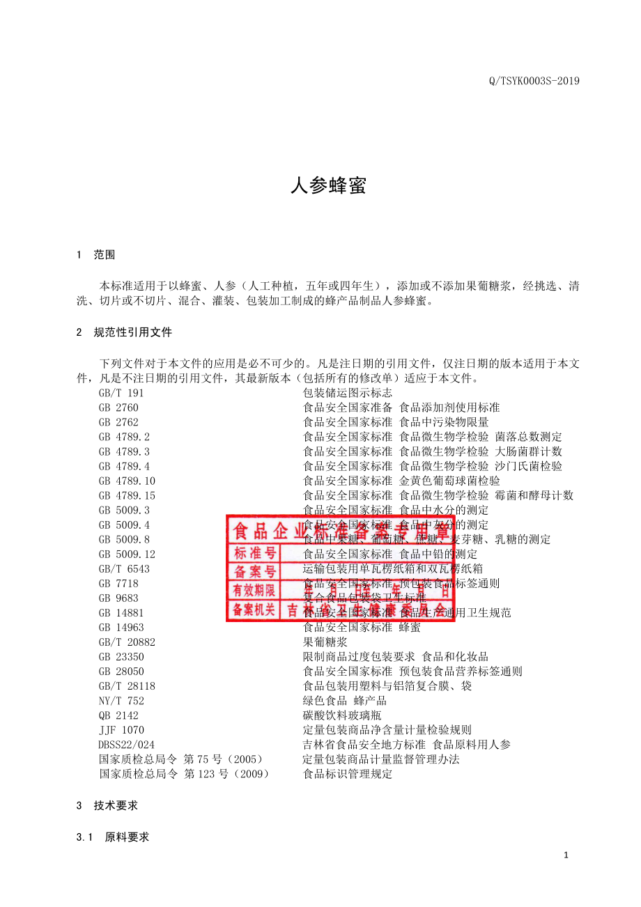 QTSYK 0003 S-2019 人参蜂蜜.pdf_第2页