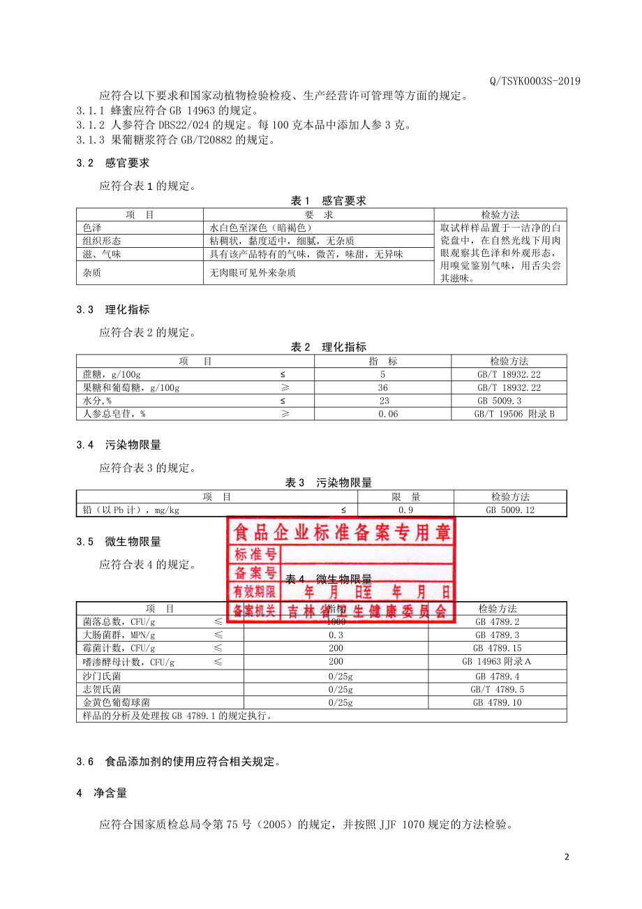 QTSYK 0003 S-2019 人参蜂蜜.pdf_第3页