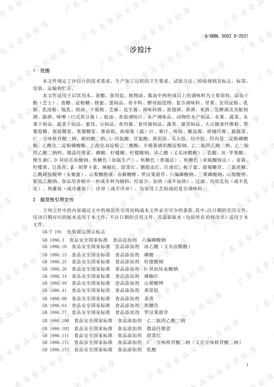 QGDBL 0002 S-2021 沙拉汁.pdf_第3页