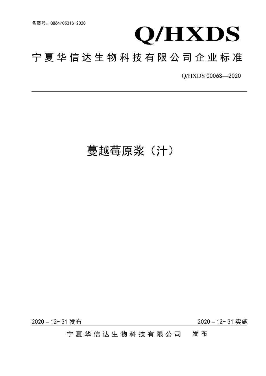 QHXDS 0006 S-2020 蔓越莓原浆（汁）.pdf_第1页